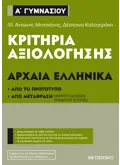 Εκδόσεις ΜΕΤΑΙΧΜΙΟ Κριτήρια αξιολόγησης Α΄ Γυμνασίου Αρχαία Ελληνικά