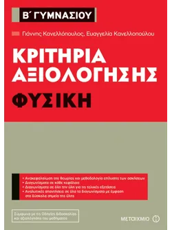 Κριτήρια αξιολόγησης Β΄ Γυμνασίου Φυσική