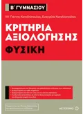 Εκδόσεις ΜΕΤΑΙΧΜΙΟ Κριτήρια αξιολόγησης Β΄ Γυμνασίου Φυσική