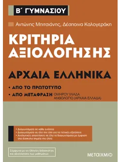 Κριτήρια αξιολόγησης Β΄ Γυμνασίου Αρχαία Ελληνικά