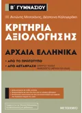 Κριτήρια αξιολόγησης Β΄ Γυμνασίου Αρχαία Ελληνικά