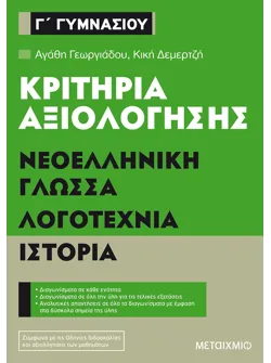 Κριτήρια αξιολόγησης Γ΄ Γυμνασίου Νεοελληνική Γλώσσα, Λογοτεχνία, Ιστορία