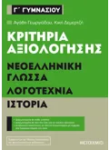 Εκδόσεις ΜΕΤΑΙΧΜΙΟ Κριτήρια αξιολόγησης Γ΄ Γυμνασίου Νεοελληνική Γλώσσα, Λογοτεχνία, Ιστορία