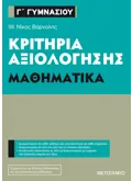 Εκδόσεις ΜΕΤΑΙΧΜΙΟ Κριτήρια αξιολόγησης Γ΄ Γυμνασίου Μαθηματικά