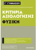 Κριτήρια αξιολόγησης Γ΄ Γυμνασίου Φυσική