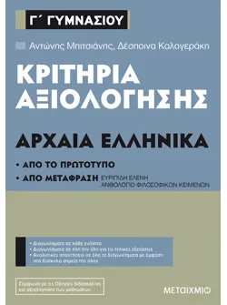 Κριτήρια αξιολόγησης Γ΄ Γυμνασίου Αρχαία Ελληνικά
