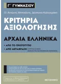 Εκδόσεις ΜΕΤΑΙΧΜΙΟ Κριτήρια αξιολόγησης Γ΄ Γυμνασίου Αρχαία Ελληνικά