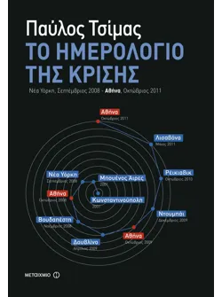 Το Ημερολόγιο της Κρίσης