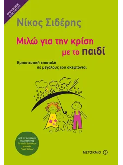 Μιλώ για την κρίση με το παιδί