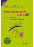 Εκδόσεις ΜΕΤΑΙΧΜΙΟ Μιλώ για την κρίση με το παιδί