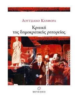Κριτική της δημοκρατικής ρητορείας