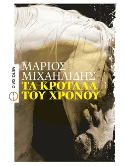 Τα κρόταλα του χρόνου