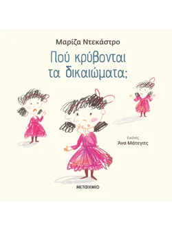 Πού κρύβονται τα δικαιώματα;
