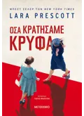 Εκδόσεις ΜΕΤΑΙΧΜΙΟ Όσα κρατήσαμε κρυφά