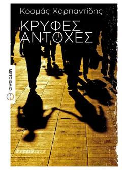 Κρυφές αντοχές