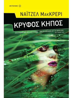 Κρυφός κήπος
