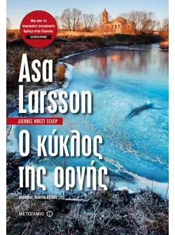 Ο κύκλος της οργής