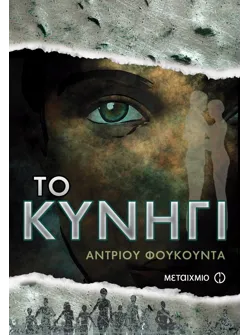 Το κυνήγι