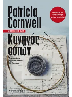 Κυνηγός οστών