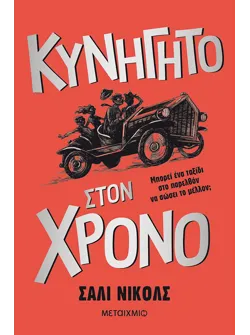 Κυνηγητό στον χρόνο