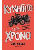 ΚΥΝΗΓΗΤΟ ΣΤΟΝ ΧΡΟΝΟ
