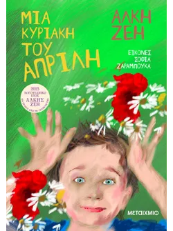 Μια Κυριακή του Απρίλη