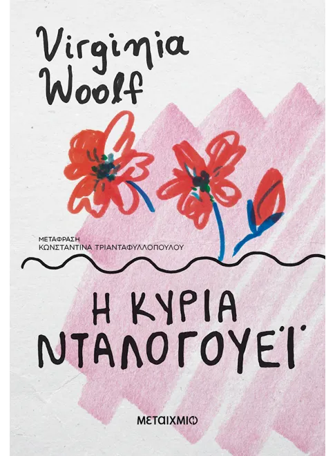 Η κυρία Νταλογουέι