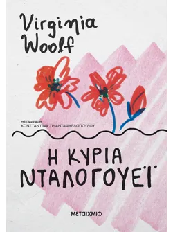 Η κυρία Νταλογουέι