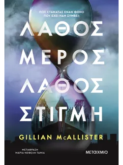 Λάθος μέρος, λάθος στιγμή