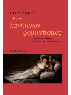 Ένας λανθάνων ρομαντισμός