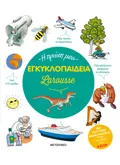 Η πρώτη μου εγκυκλοπαίδεια Larousse