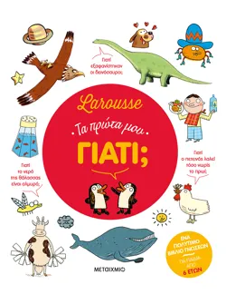 Larousse: Τα πρώτα μου γιατί