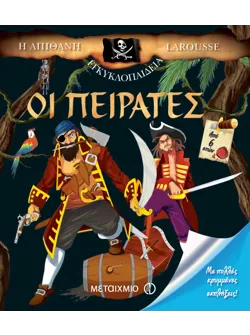 Οι πειρατές