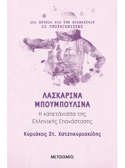 Λασκαρίνα Μπουμπουλίνα