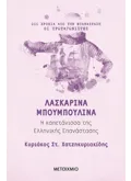 Εκδόσεις ΜΕΤΑΙΧΜΙΟ Λασκαρίνα Μπουμπουλίνα