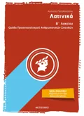 Εκδόσεις ΜΕΤΑΙΧΜΙΟ Λατινικά Β΄Λυκείου