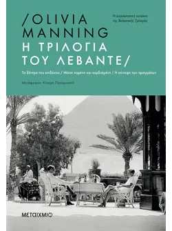 Η τριλογία του Λεβάντε
