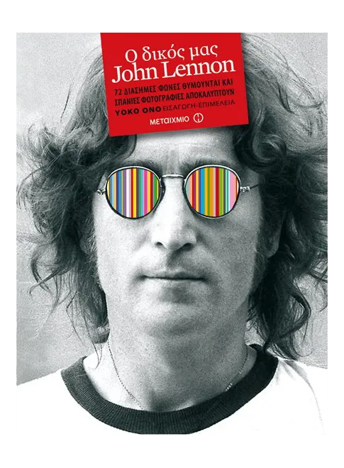 &Omicron; &delta;&iota;&kappa;ό&sigmaf; &mu;&alpha;&sigmaf; John Lennon