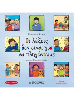 Οι λέξεις δεν είναι για να πληγώνουμε