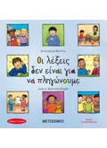Εκδόσεις ΜΕΤΑΙΧΜΙΟ Οι λέξεις δεν είναι για να πληγώνουμε
