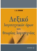 Εκδόσεις ΜΕΤΑΙΧΜΙΟ Λεξικό λογοτεχνικών όρων και θεωρίας λογοτεχνίας