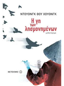 Η γη των λησμονημένων