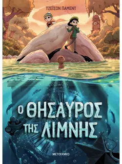 Ο θησαυρός της λίμνης