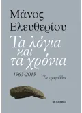 Εκδόσεις ΜΕΤΑΙΧΜΙΟ Τα λόγια και τα χρόνια