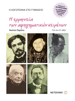 Η λογοτεχνία στο γυμνάσιο Α΄ Γυμνασίου