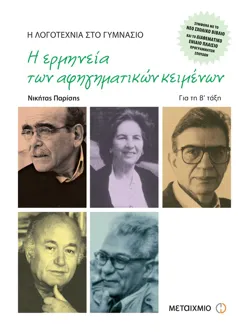 Η λογοτεχνία στο γυμνάσιο Β' Γυμνασίου