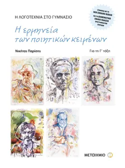 Η λογοτεχνία στο γυμνάσιο Γ΄ Γυμνασίου