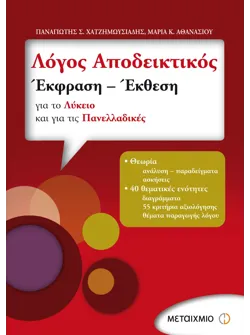 Λόγος Αποδεικτικός