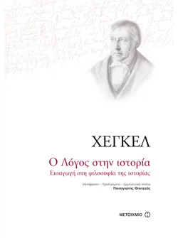 Ο Λόγος στην ιστορία