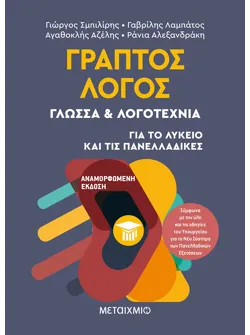 Γραπτός Λόγος